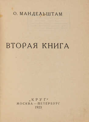 Мандельштам О.Э. Вторая книга. М.-Пб.: Круг, 1923. 
